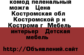 комод пеленальный можга › Цена ­ 6 000 - Костромская обл., Костромской р-н, Кострома г. Мебель, интерьер » Детская мебель   